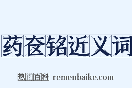 药奁铭近义词是什么意思的图片